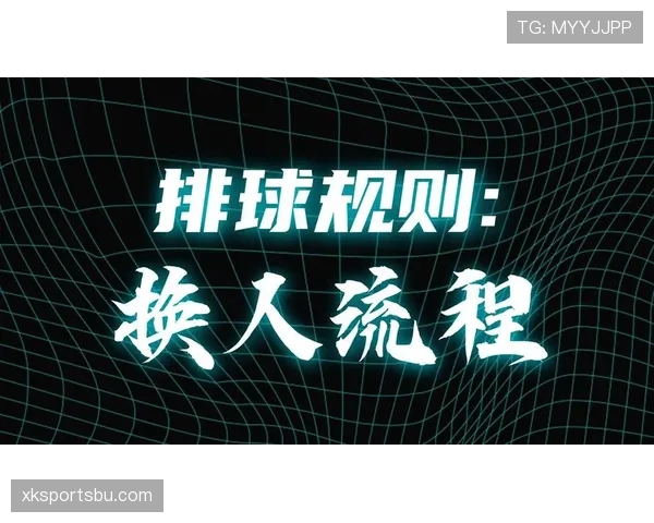换人程序规则拆解：换人次数和流程到底有哪些硬性限制？
