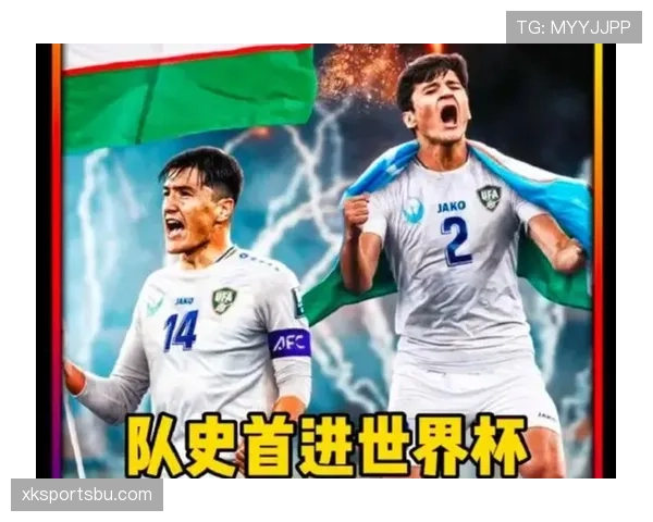 乌兹别克斯坦冲击2026世界杯赛程前瞻 中亚狼能否创造历史突围小组赛