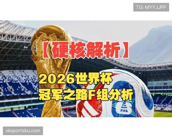 F组最具竞争力球队分析
